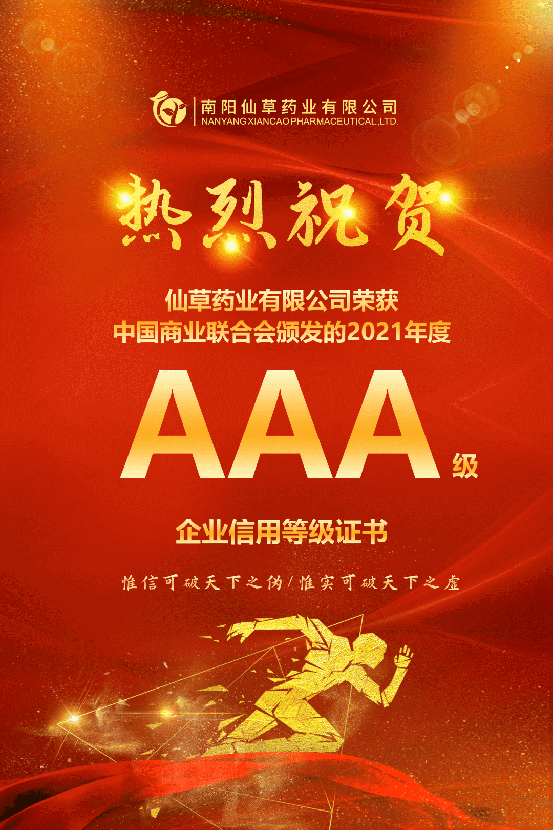 【熱烈慶?！磕详?yáng)仙草藥業(yè)有限公司，榮獲中國(guó)商業(yè)聯(lián)合會(huì)頒發(fā)的AAA級(jí)企業(yè)信用等級(jí)證書(shū)！